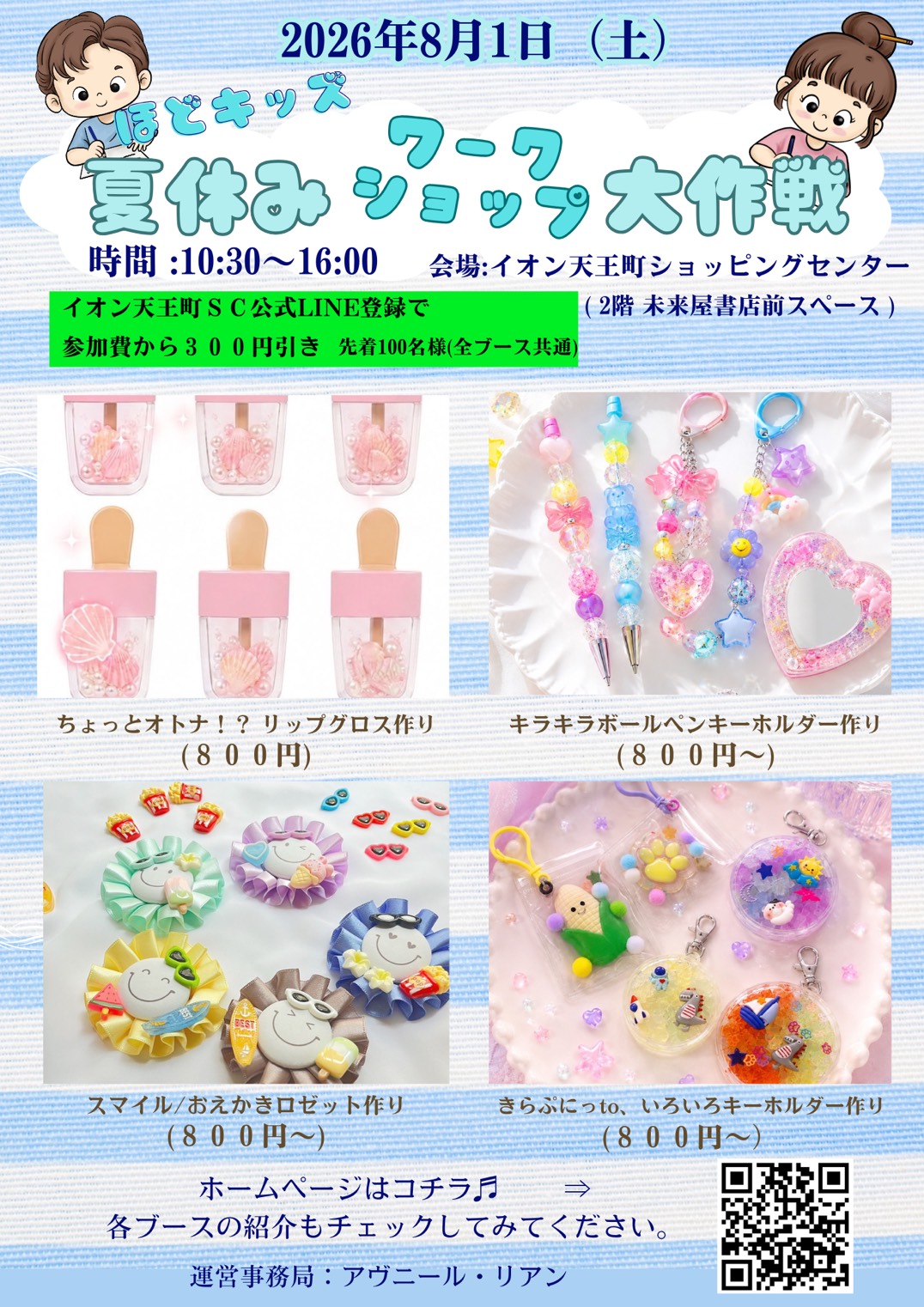 ほどキッズ夏休みワークショップ大作戦│イベントニュース│イオン天王