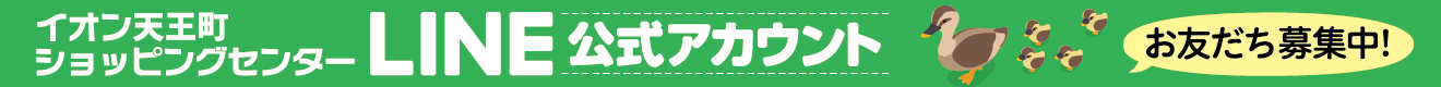 LINE公式アカウントお友だち募集中!