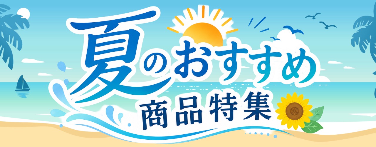 夏のおすすめ商品特集