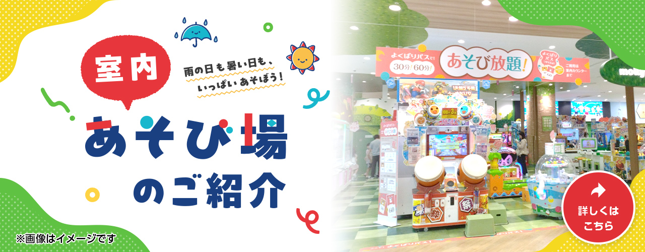 室内あそび場のご紹介