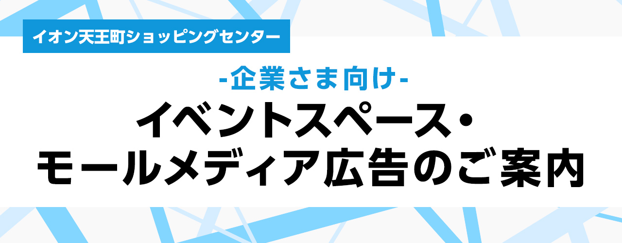 企業さま向け イベントスペース・モールメディア広告のご案内