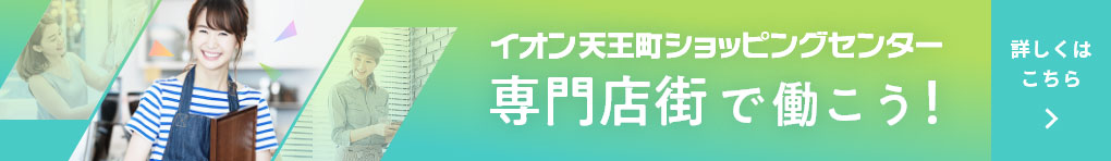 イオン天王町ショッピングセンター 専門店街で働こう!