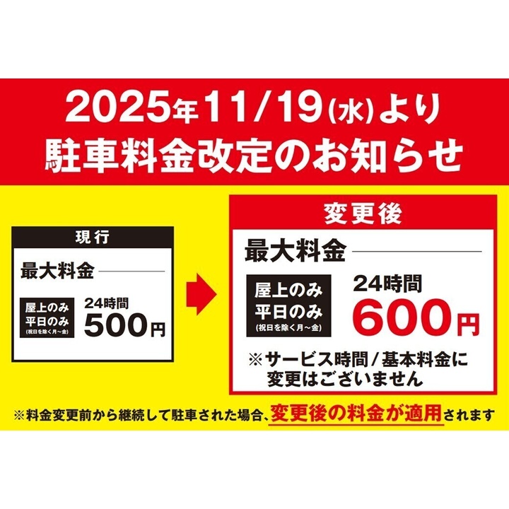 rony0530ページです。 お買い上げはかご遠慮願います。 駐車料金改定のお知らせ】屋上限定キャンペーン 駐車場料金・最大料金