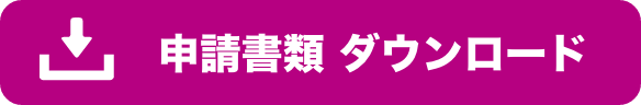 申請書類ダウンロード