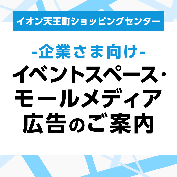 イオン天王町ショッピングセンター -企業さま向け- モールメディア広告のご案内
