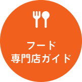 フード専門店ガイド