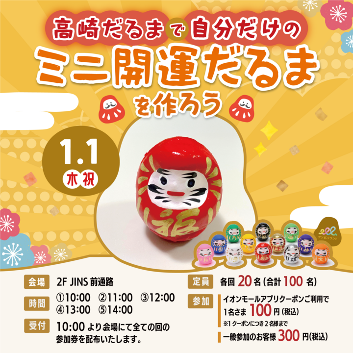 だるまお待ちください(^o^) 高崎だるまで自分だけのミニ開運だるまを作ろう！│イベントニュース