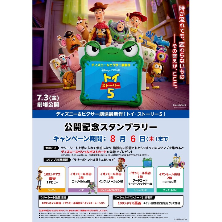 ディズニー＆ピクサー劇場最新作「トイストーリー5」公開記念スタンプ