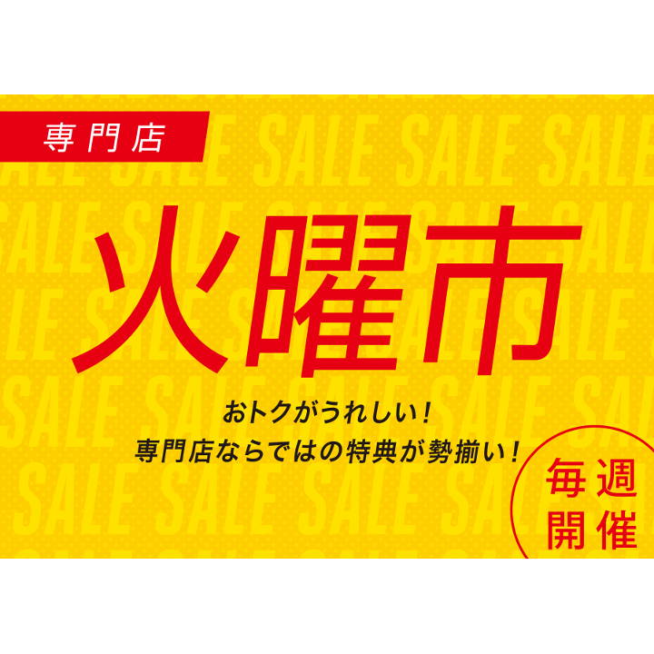 毎週開催 専門店 火曜市 イベントニュース イオンモール富谷 公式ホームページ