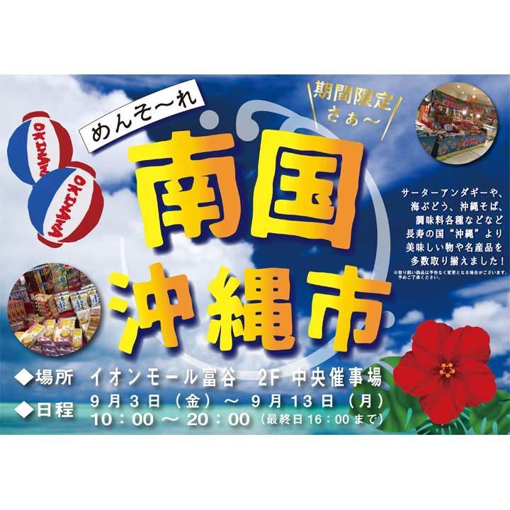 南国沖縄市 イベントニュース イオンモール富谷 公式ホームページ
