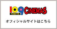 109CINEMAS オフィシャルサイトはこちら