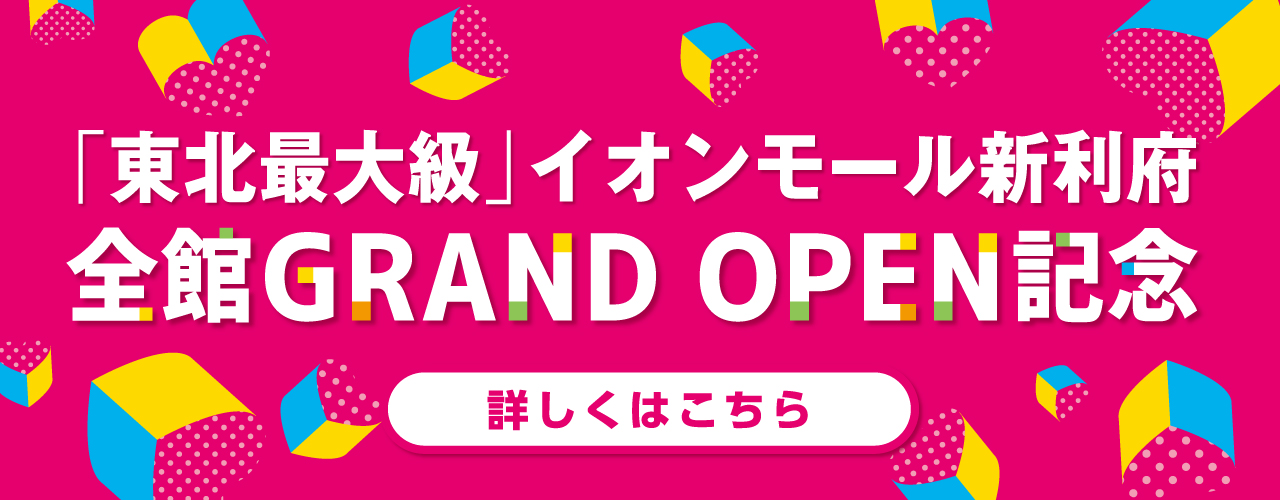 イオンモール富谷 公式ホームページ イオンモール富谷 公式ホームページ