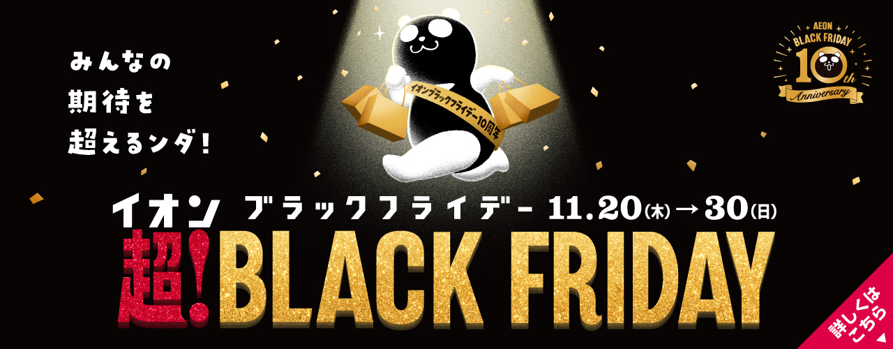 イオンモールのブラックフライデー