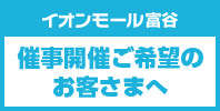 催事開催ご希望のお客さまへ