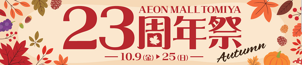 イオンモール富谷　23周年祭開催