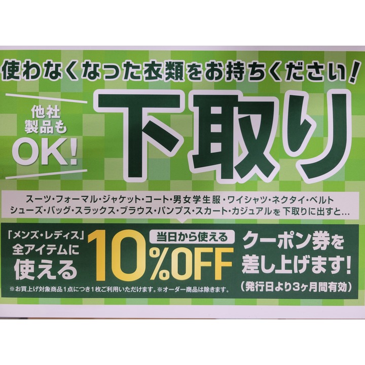 洋服の青山 下取りクーポン券