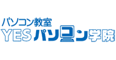 パソコン教室 YESパソコン学院