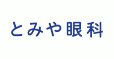 とみや眼科