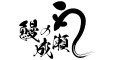 鰻の成瀬