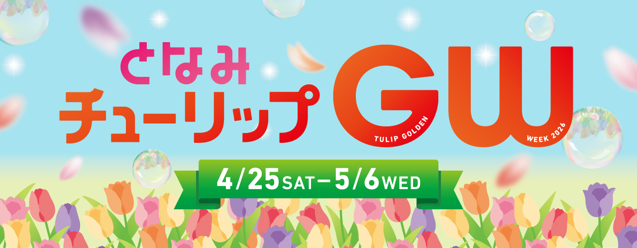 となみチューリップGW