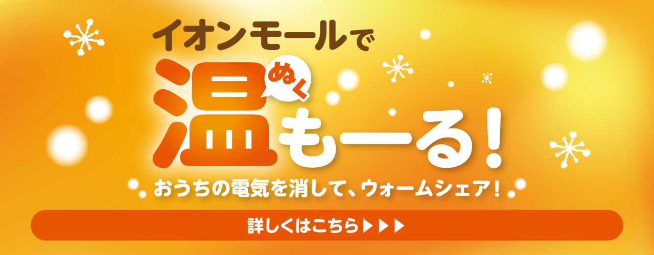 イオンモールで温(ぬく)もーる！おうちの電気を消して、ウォームシェア！
