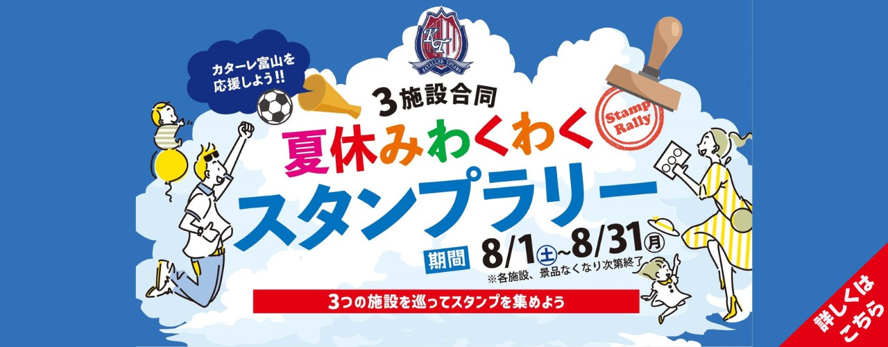 カターレ富山を応援しよう！3施設合同 夏休みわくわく スタンプラリー