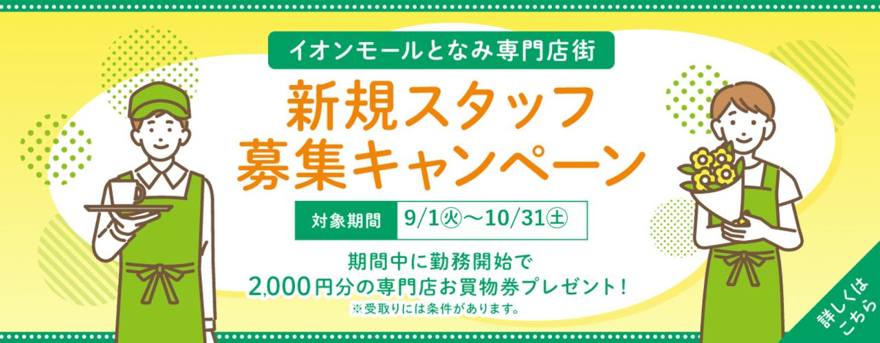 新規スタッフ募集キャンペーン