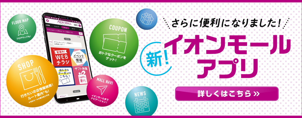 イオンモールアプリ