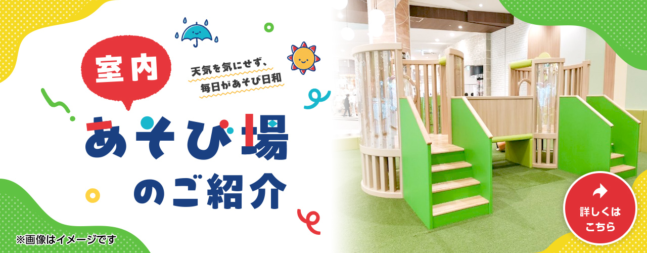 室内あそび場のご紹介