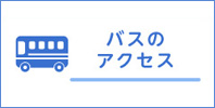 バスのアクセス