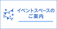 イベントスペースのご案内