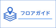 フロアガイド