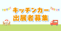 キッチンカー出店者募集