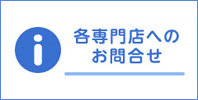 各専門店へのお問い合わせ