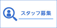 スタッフ募集