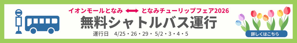 となみチューリップフェア 無料シャトルバス運行