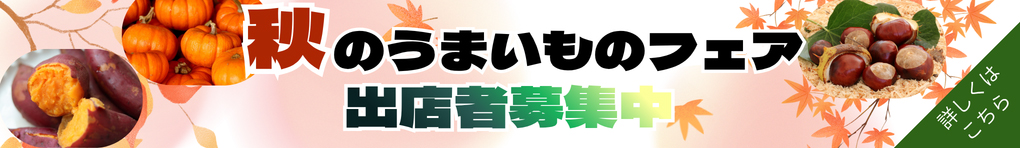 【ご出店者さま募集中】秋のうまいものフェア
