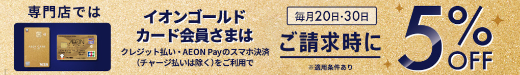 感謝デー イオンゴールドカードのクレジット払いご利用で ご請求時に5%OFF