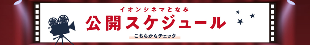 イオンシネマ 上映スケジュール