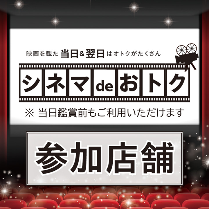シネマdeおトク