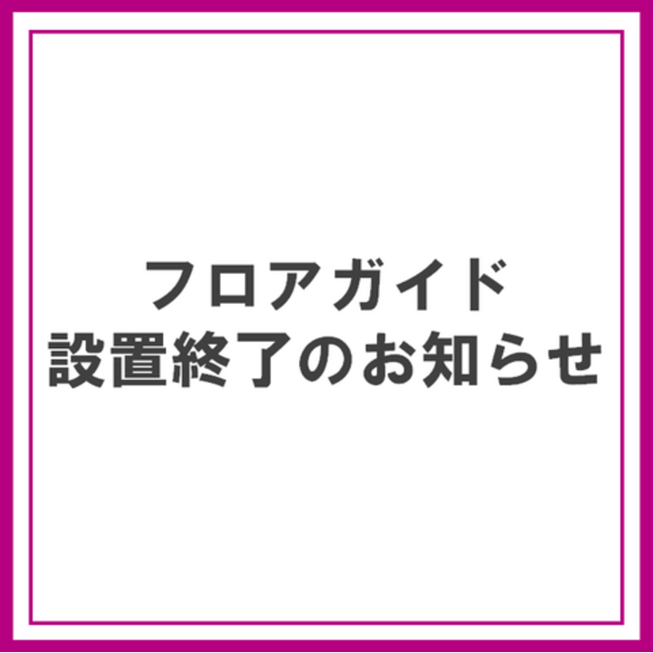 フロアガイドの廃止につきまして - イオンモールとなみ 公式ホームページ