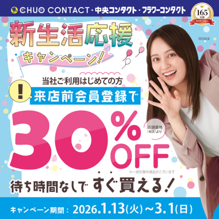 新生活応援キャンペーン！事前会員登録で初回最大30％OFF！ - 中央