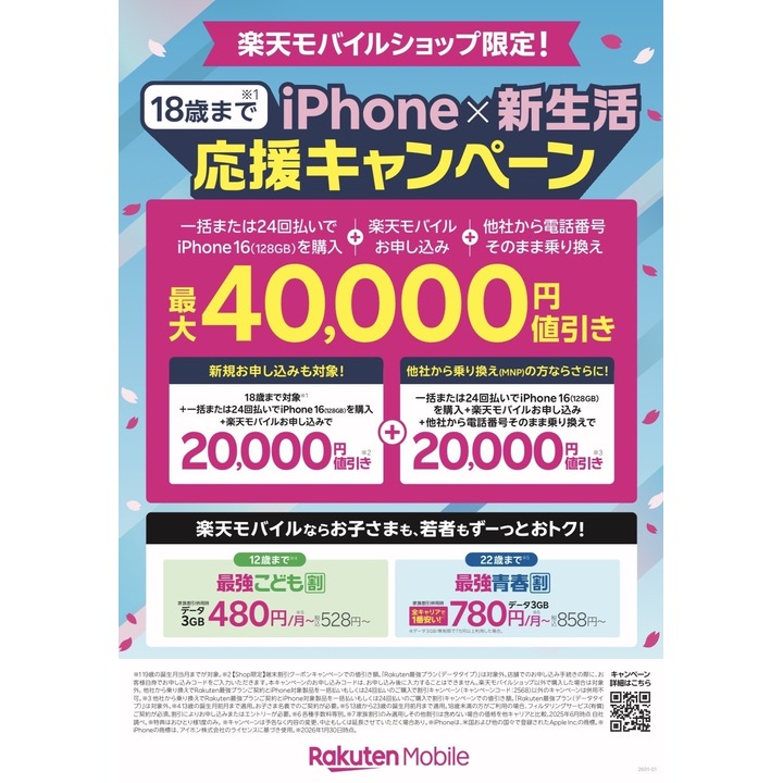 私生活応援キャンペーン - 楽天モバイル - イオンモールとなみ 公式