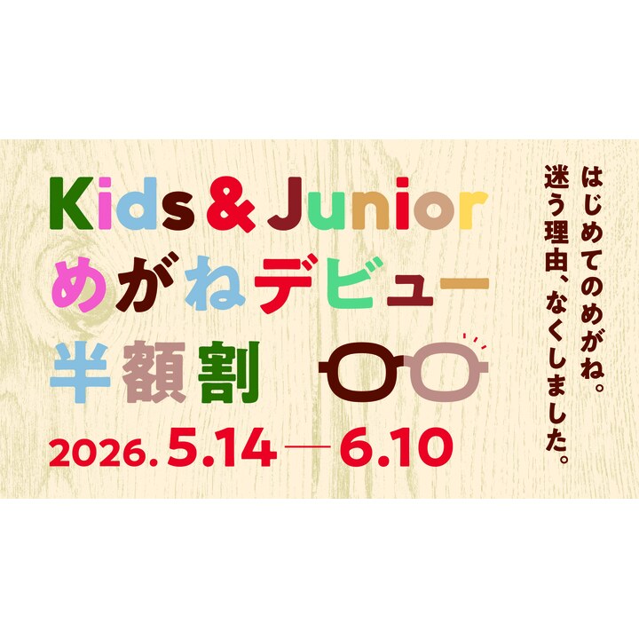 めがねデビュー半額割 スタート！ - ジンズ - イオンモールとなみ 公式