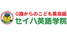 セイハ英語学院