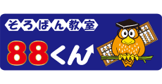 そろばん教室88くん