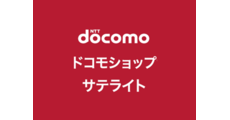 ドコモショップサテライト