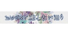 ラッキー 癒し占い通り