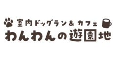 わんわんの遊園地