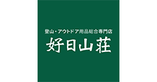 好日山荘